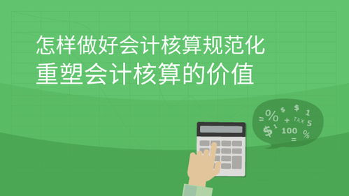 會計核算：企業經營的基石與課程指南
