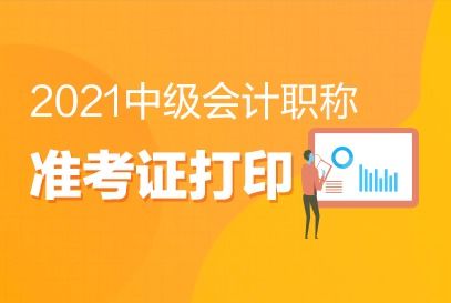 廣西崇左2021年中級會計準考證打印時間公布